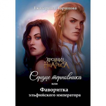 Мистика, ужасы, книга Сердце терновника, или Фаворитка эльфийского императора купить по низкой цене