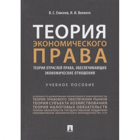 История и теория права, книга Теория экономического права: Теория отраслей права, обеспечивающих экономические отношения. Учебное пособие купить по низкой цене