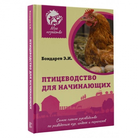 Приусадебное животноводство, книга Птицеводство для начинающих. Самое полное руководство по разведению кур, индеек и перепелов купить по низкой цене