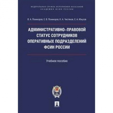 Право. Юридические науки, книга Административно-правовой статус сотрудников оперативных подразделений ФСИН России. Учебное пособие купить по низкой цене