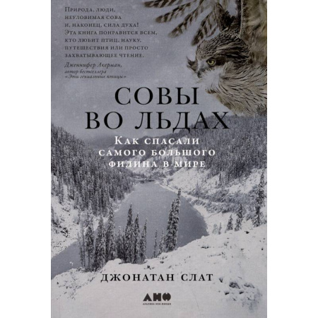 Зоология, книга Совы во льдах. Как спасали самого большого филина в мире купить по низкой цене