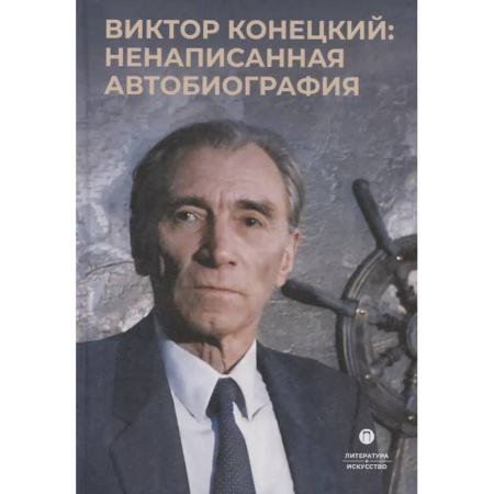 Дневники. Письма. Записки, книга Виктор Конецкий: Ненаписанная автобиография купить по низкой цене
