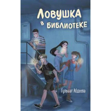 Приключения. Детективы, книга Ловушка в библиотеке купить по низкой цене