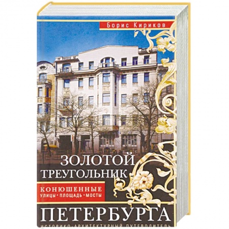 История городов, книга Золотой треугольник Петербурга. Конюшенные улицы, площадь, мост. Путеводитель купить по низкой цене