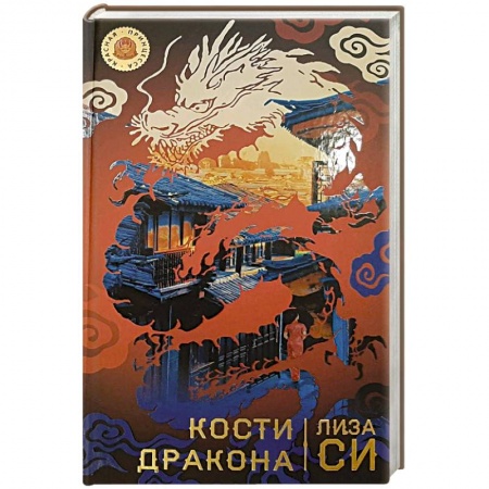 Зарубежный детектив, книга Кости дракона купить по низкой цене