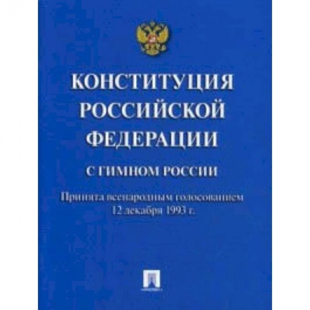 Право. Юридические науки, книга Конституция Российской Федерации (с гимном России) купить по низкой цене