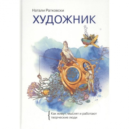 Психология личности, книга Художник. Как живут, мыслят и работают творческие люди купить по низкой цене