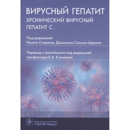 Внутренние болезни. Диагностика, книга Вирусный гепатит:хронический вирусный гепатит С купить по низкой цене