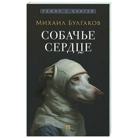 Русская классика, книга Собачье сердце купить по низкой цене