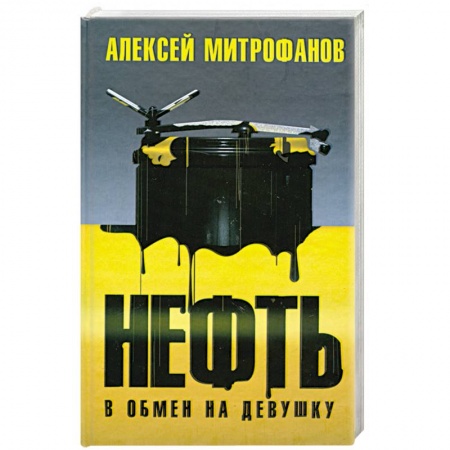 Книги, книга Нефть в обмен на девушку купить по низкой цене