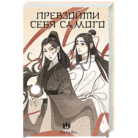 Русское фэнтези, книга Превзойти себя самого купить по низкой цене