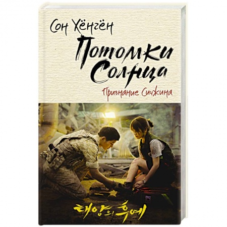 Боевая фантастика, книга Потомки солнца. Признание Сичжина купить по низкой цене