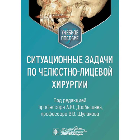 Хирургия. Ортопедия, книга Ситуационные задачи по челюстно-лицевой хирургии: учебное пособие купить по низкой цене