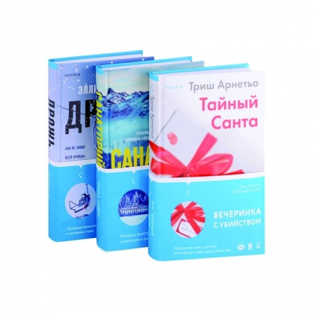 Зарубежный детектив, книга Тайный Санта. Санаторий. Дрожь (комплект из 3-х книг) купить по низкой цене