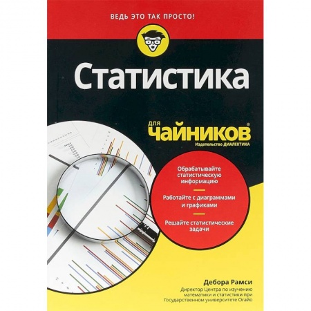 Математика, книга Статистика для чайников купить по низкой цене