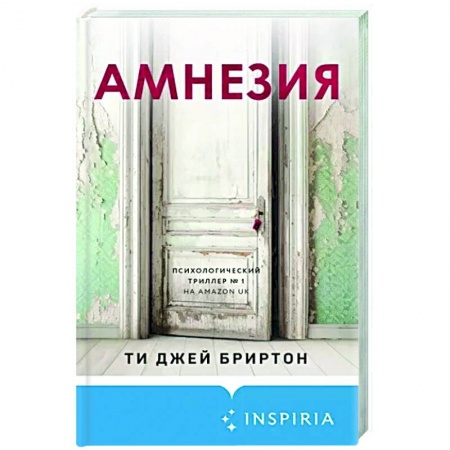 Зарубежный детектив, книга Амнезия купить по низкой цене