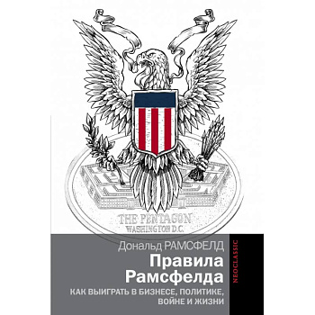 Правила Рамсфелда. Как выиграть в бизнесе, политике, войне и жизни