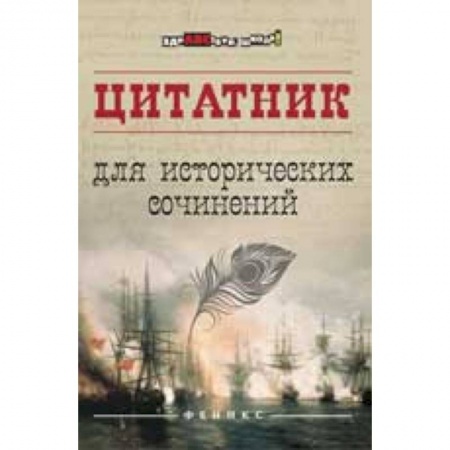 История, книга Цитатник для исторических сочинений купить по низкой цене