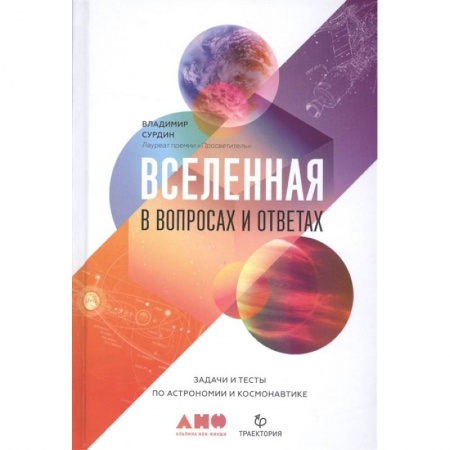 Астрономия, книга Вселенная в вопросах и ответах. Задачи и тесты по астрономии и космонавтике купить по низкой цене
