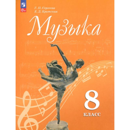 Другие предметы, книга Музыка. 8 класс. Учебник. ФГОС купить по низкой цене