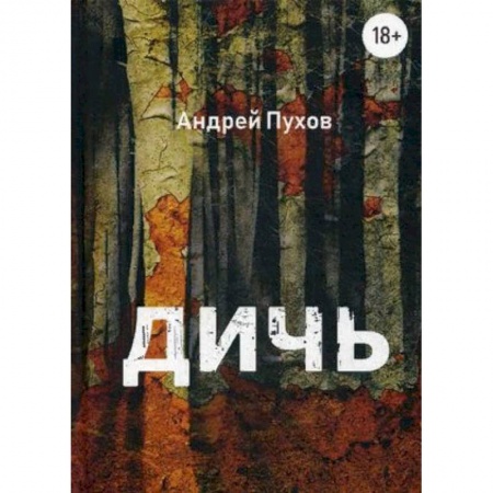 Отечественный мужской детектив, книга Дичь купить по низкой цене