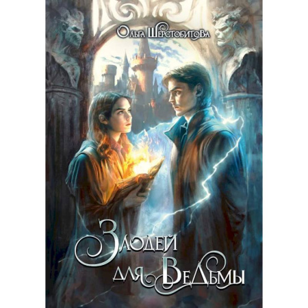 Русское фэнтези, книга Злодей для ведьмы купить по низкой цене