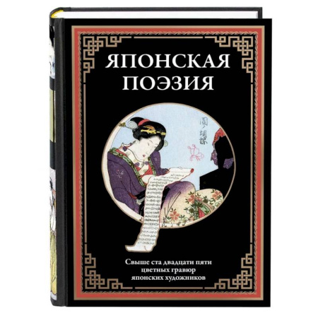 Зарубежная поэзия, книга Японская поэзия купить по низкой цене