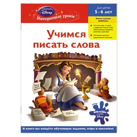 Книги, книга Учимся писать слова: для детей 5-6 лет (Disney Princess) купить по низкой цене