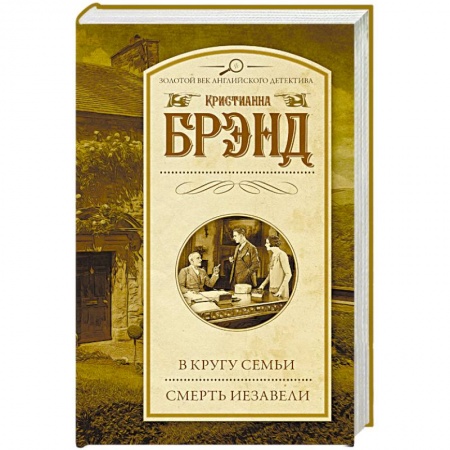 Триллеры, книга В кругу семьи. Смерть Иезавели купить по низкой цене
