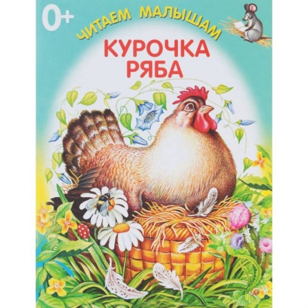 Стихи и загадки для малышей, книга Курочка Ряба купить по низкой цене