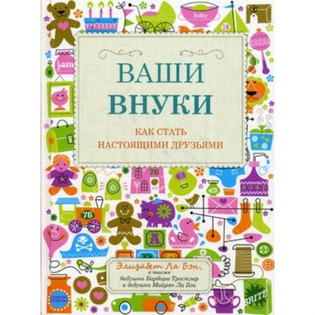 Психология для родителей, книга Ваши внуки. Как стать настоящими друзьями купить по низкой цене