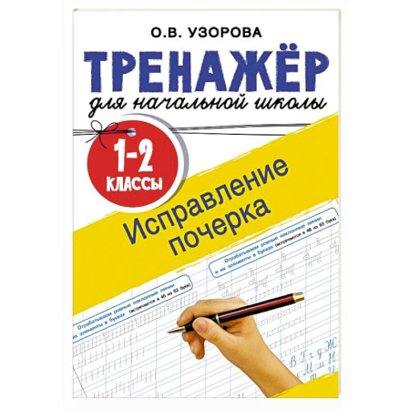 Письмо, мелкая моторика, книга Исправление почерка. 1-2 классы купить по низкой цене