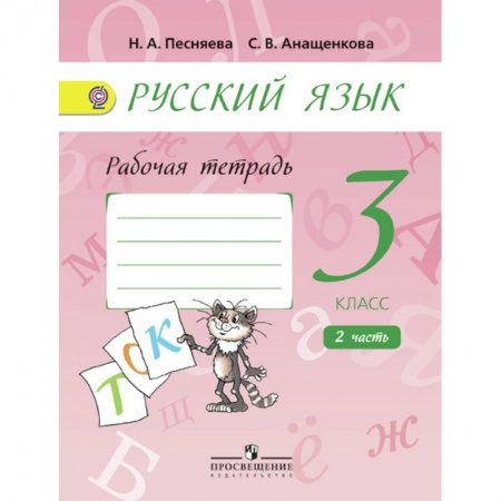Русский язык. Правила и упражнения, книга Русский язык. Рабочая тетрадь. 3 класс. В 2-х частях.  Часть. 2 купить по низкой цене
