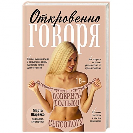 Камасутра. Практические пособия по сексу, книга Откровенно говоря. Интимные секреты, которые можно доверить только сексологу купить по низкой цене