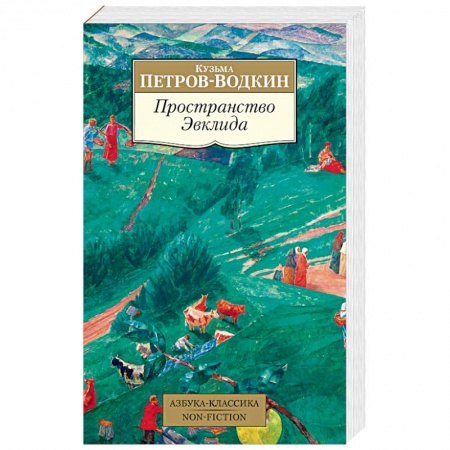 Русская современная проза, книга Пространство Эвклида купить по низкой цене