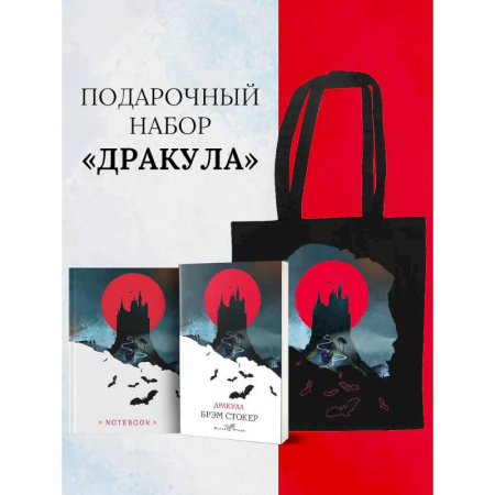 Мистика, ужасы, книга Набор 'Дракула' (Книга 'Дракула', блокнот 'Дракула', шопер 'Замок Дракулы') купить по низкой цене