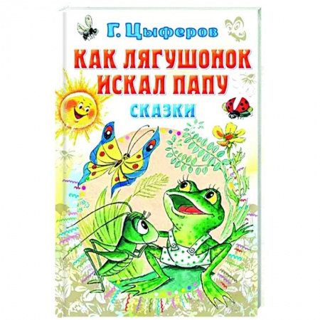 Сказки отечественных писателей, книга Как лягушонок искал папу. Сказки купить по низкой цене