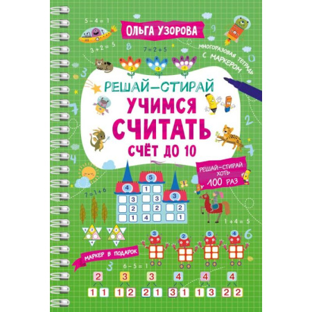 Обучение счету. Математика, книга Учимся считать. Счёт до 10 купить по низкой цене