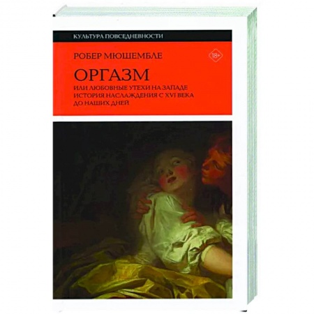 Камасутра. Практические пособия по сексу, книга Оргазм. Или любовные утехи на Западе. История наслаждения с XVI века до наших дней купить по низкой цене