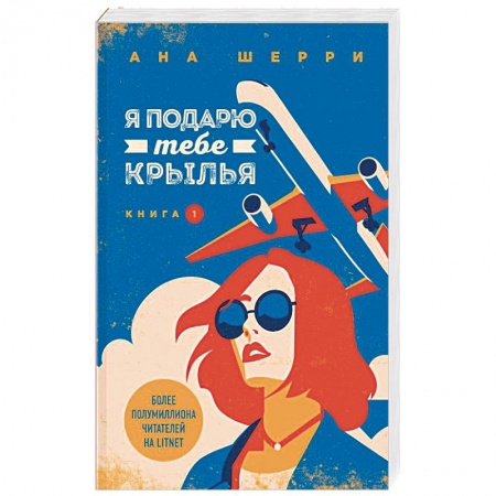 Отечественный любовный роман, книга Я подарю тебе крылья. Книга 1 купить по низкой цене