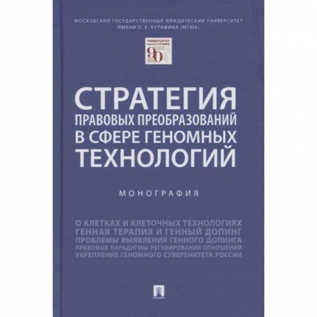 Гражданское право, книга Стратегия правовых преобразований в сфере геномных технологий. Монография купить по низкой цене