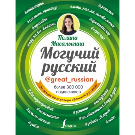 Литературоведение, книга Могучий русский купить по низкой цене