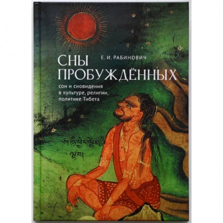 Эзотерика. Оккультизм, книга Сны Пробуждённых:сон и сновидения в культуре, религии,политике Тибета купить по низкой цене