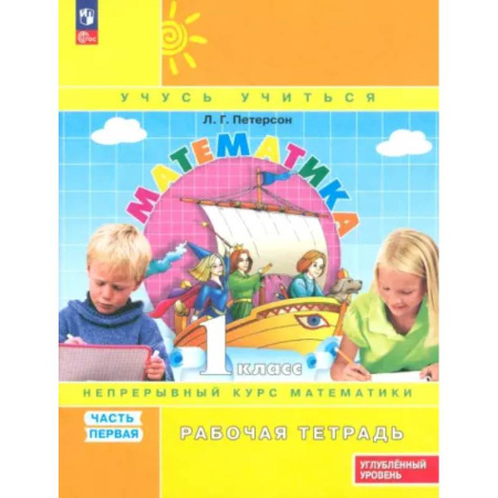 Математика. Алгебра. Геометрия, книга Математика. 1 класс. Рабочая тетрадь. Углубленный уровень. Часть 1 купить по низкой цене
