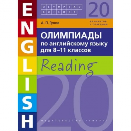 Английский язык, книга Английский язык. 8-11 класс. Олимпиады .Чтение. Учебное пособие купить по низкой цене