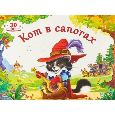 Книжки-раскладушки, панорамки, книга Кот в сапогах купить по низкой цене