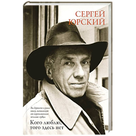 Сборники мемуаров, биографий, книга Кого люблю,того здесь нет купить по низкой цене