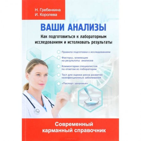 Методы исследования больных (анализы), книга Ваши анализы. Как подготовиться к лабораторным исследованиям и истолковать результаты купить по низкой цене