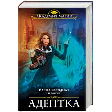 Русское фэнтези, книга Адептка купить по низкой цене