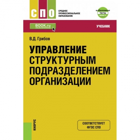 Экономика. Управление. Бизнес, книга Управление структурным подразделением организации + еПриложение. Тесты. Учебник купить по низкой цене